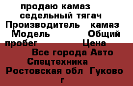 продаю камаз 6460 седельный тягач › Производитель ­ камаз › Модель ­ 6 460 › Общий пробег ­ 217 000 › Цена ­ 760 000 - Все города Авто » Спецтехника   . Ростовская обл.,Гуково г.